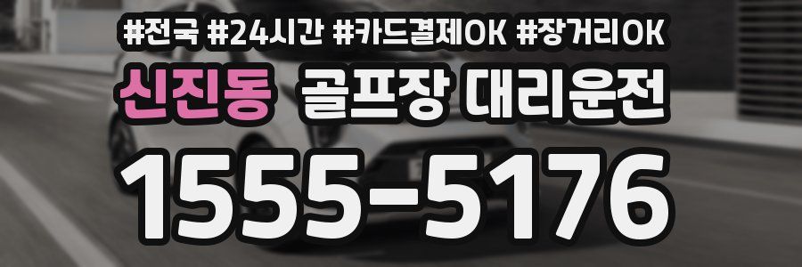 신진동 골프장 대리운전