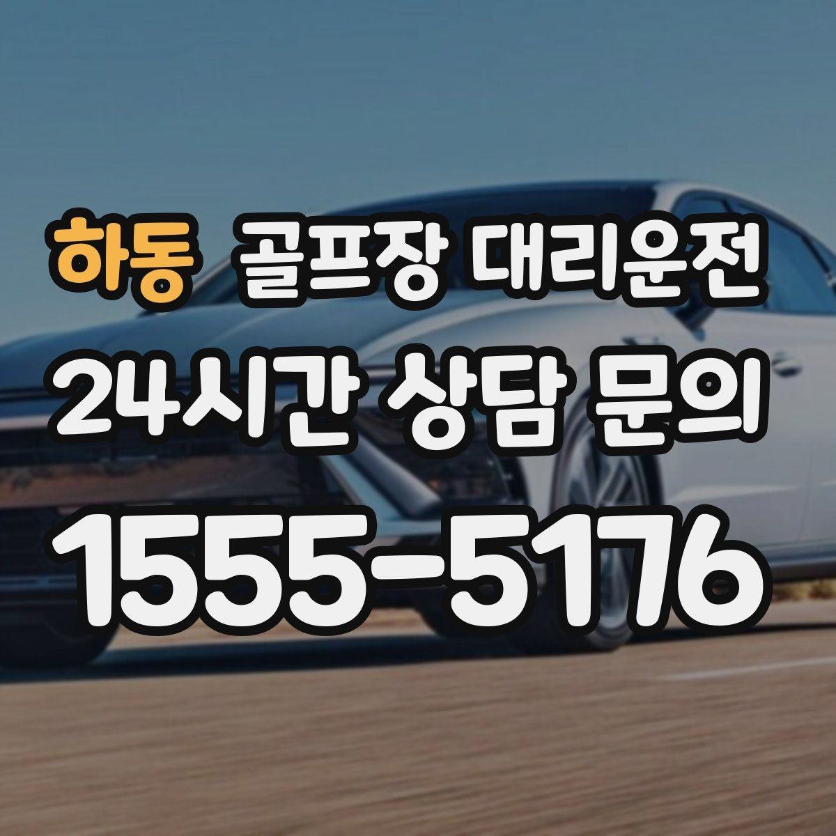 하동 골프장 대리운전 코스 표지에 서툴러도 길 찾기 걱정 없는 날