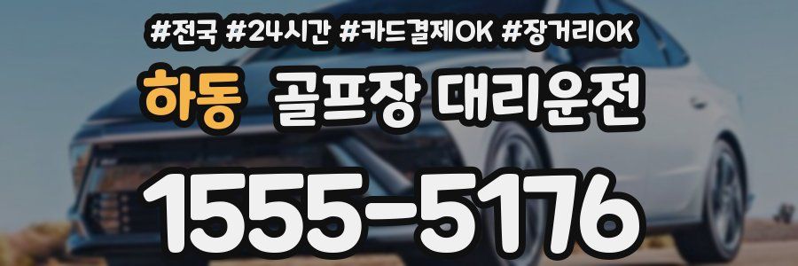 하동 골프장 대리운전