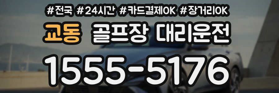 교동 골프장 대리운전