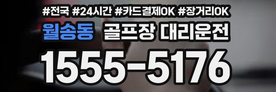 월송동 골프장 대리운전