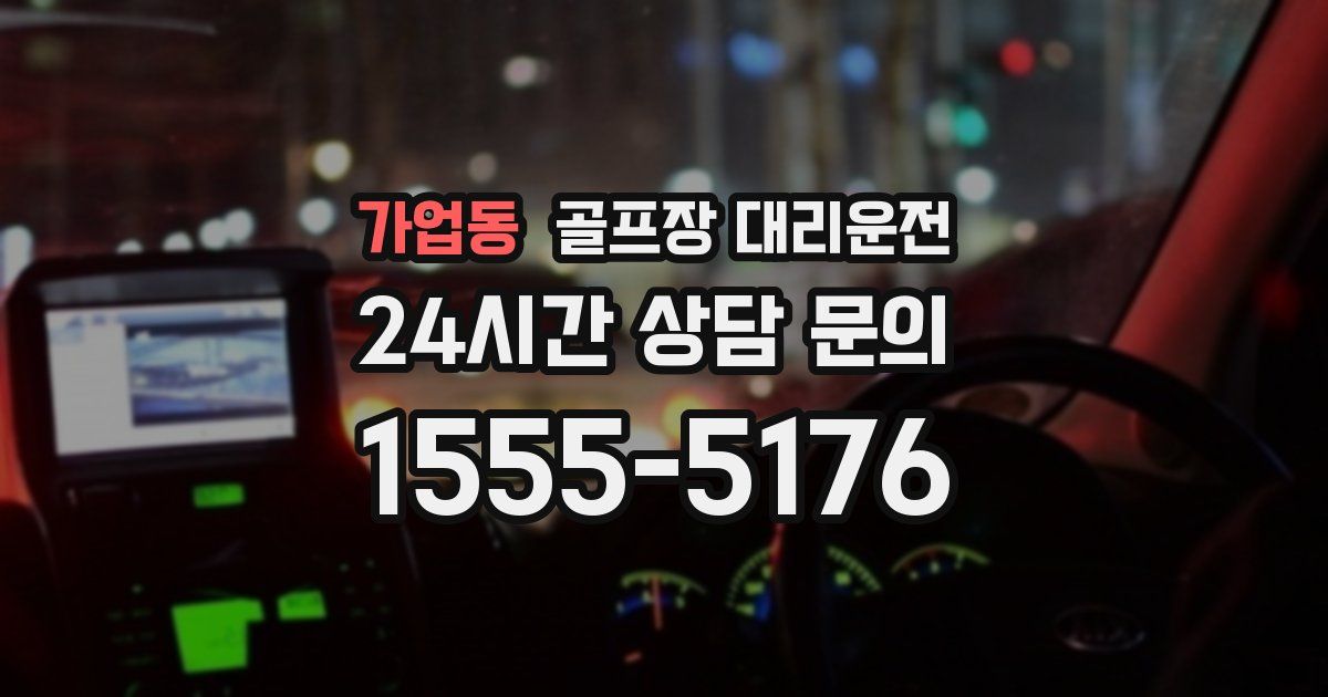 골프장 대리운전 서비스