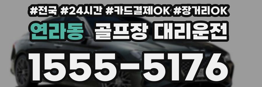 연라동 골프장 대리운전