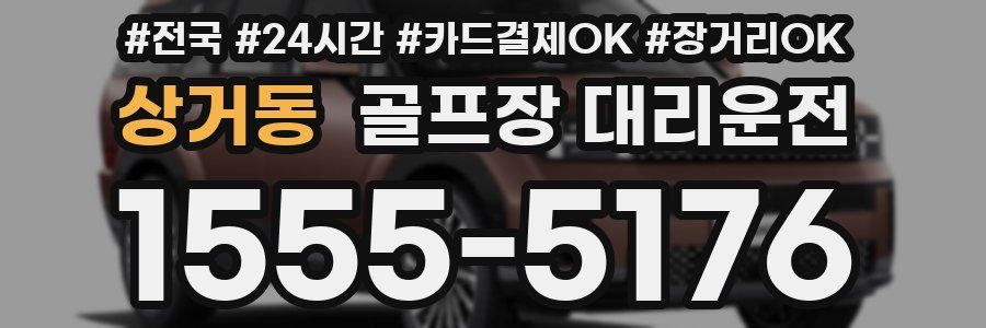 상거동 골프장 대리운전