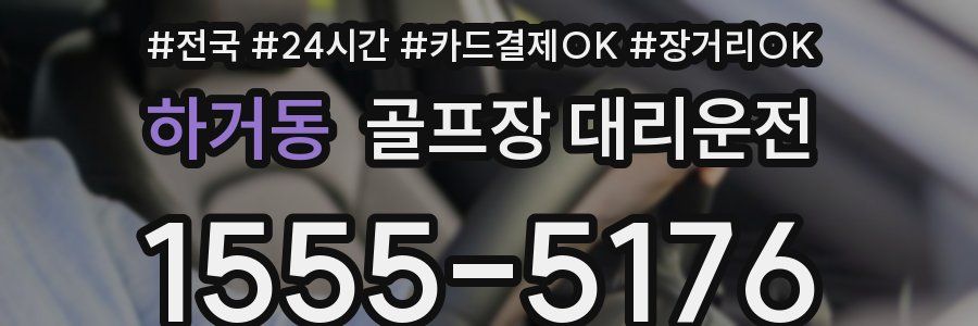 하거동 골프장 대리운전