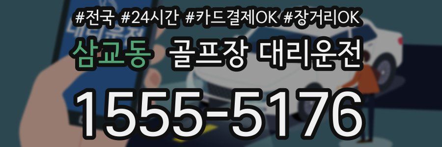 삼교동 골프장 대리운전