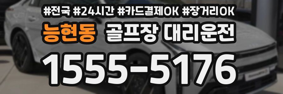 능현동 골프장 대리운전