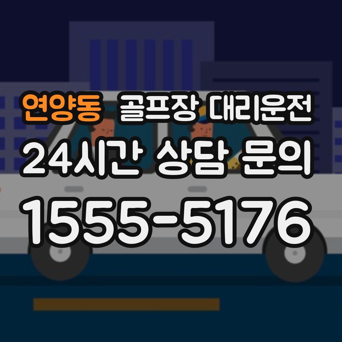 연양동 골프장 대리운전 스케줄 변동 많은 시즌의 든든한 선택