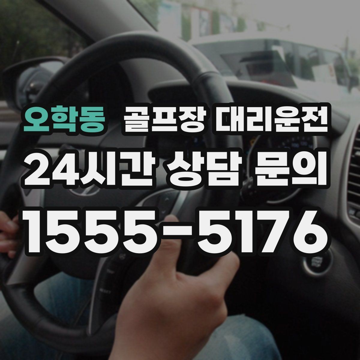 오학동 골프장 대리운전 라커룸 동선을 고려한 짐 이동 배려