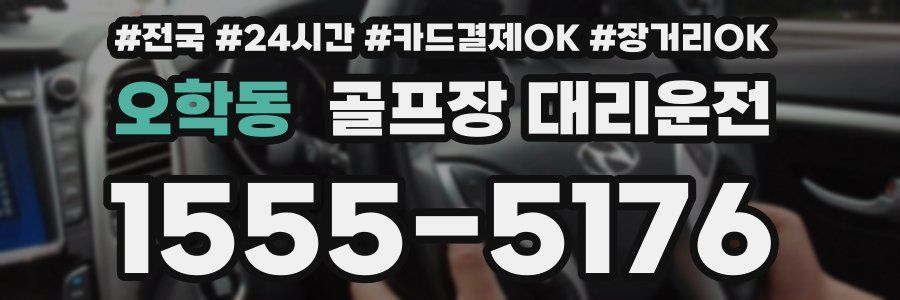 오학동 골프장 대리운전