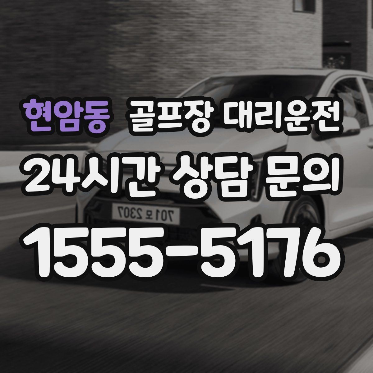 현암동 골프장 대리운전 장비 픽업 후 바로 라운드로 연결