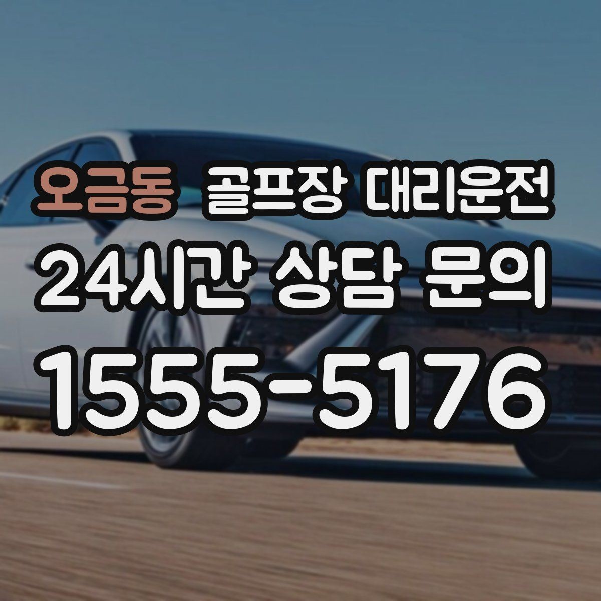 오금동 골프장 대리운전 라운드 후 바로 공항으로 이어지는 하루