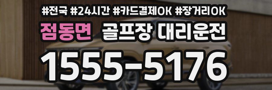 점동면 골프장 대리운전