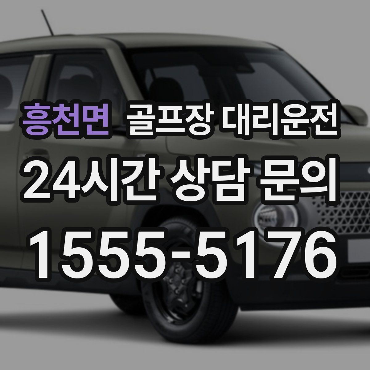 흥천면 골프장 대리운전 코스 내부 셔틀과 차량이 어우러지는 협업