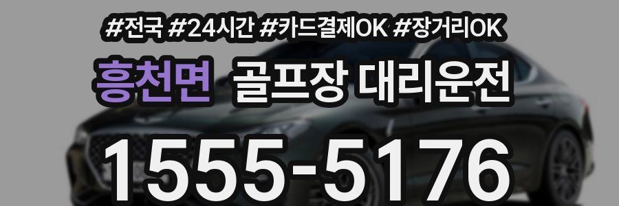 흥천면 골프장 대리운전