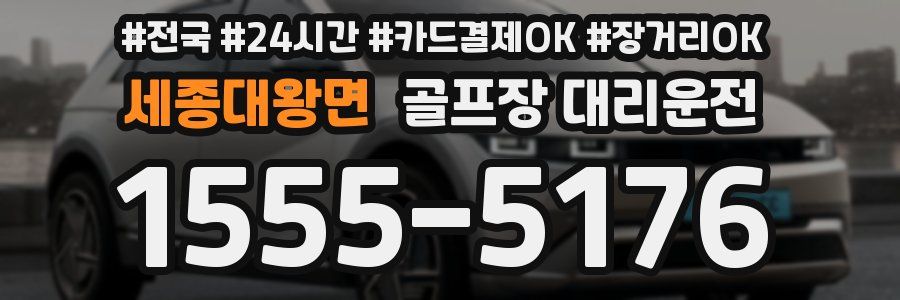 세종대왕면 골프장 대리운전