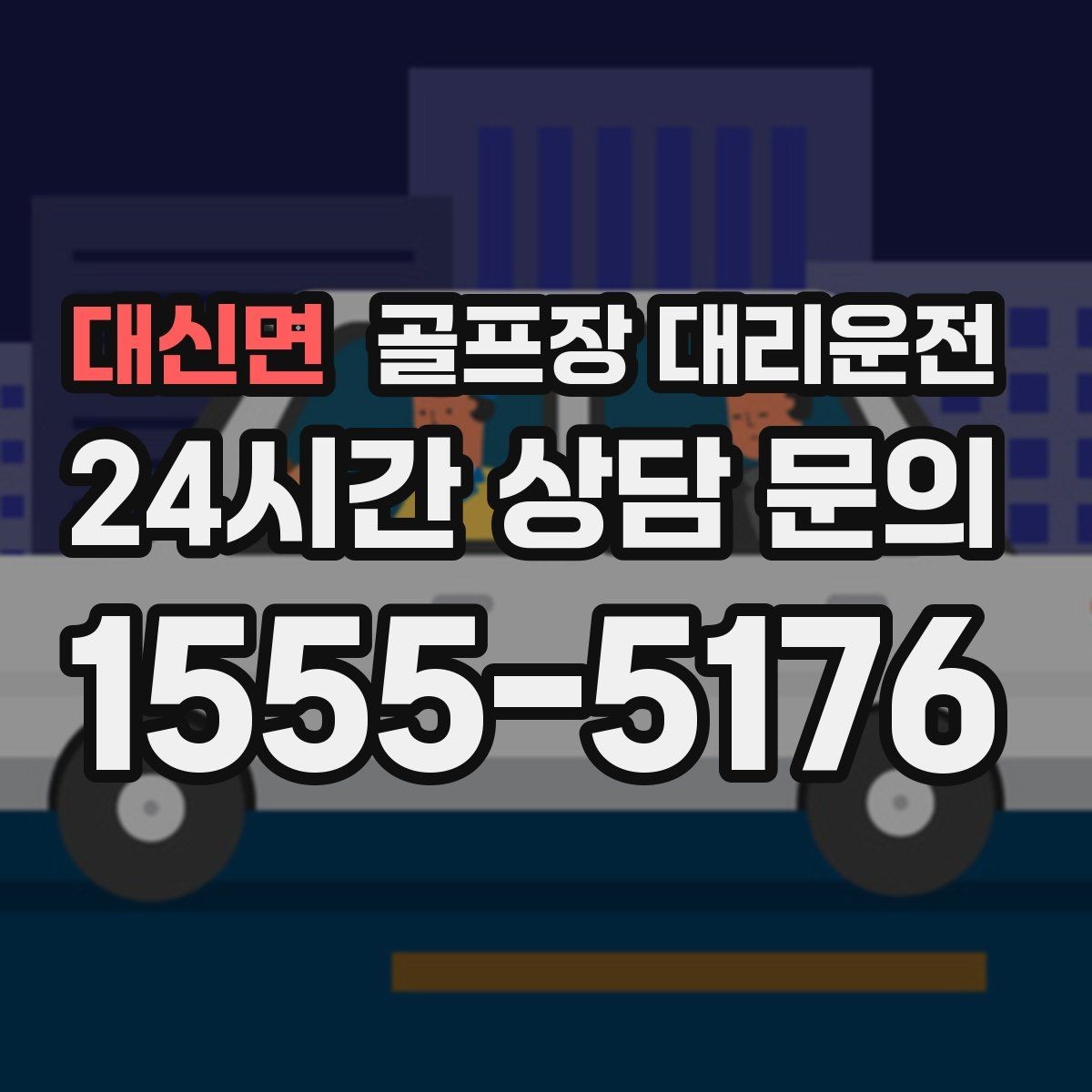 대신면 골프장 대리운전 라운드 전후 작은 경유도 자연스럽게 녹이다