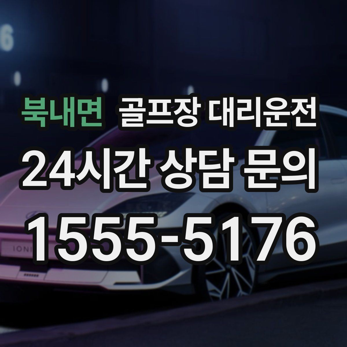 북내면 골프장 대리운전 연습이 길어진 날에도 딱 맞는 픽업