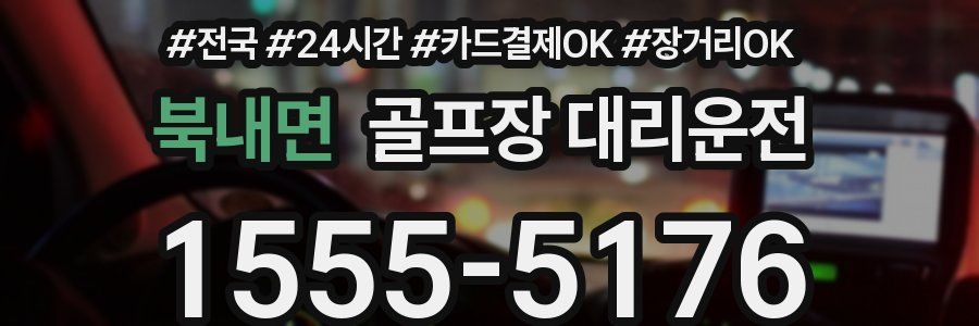 북내면 골프장 대리운전
