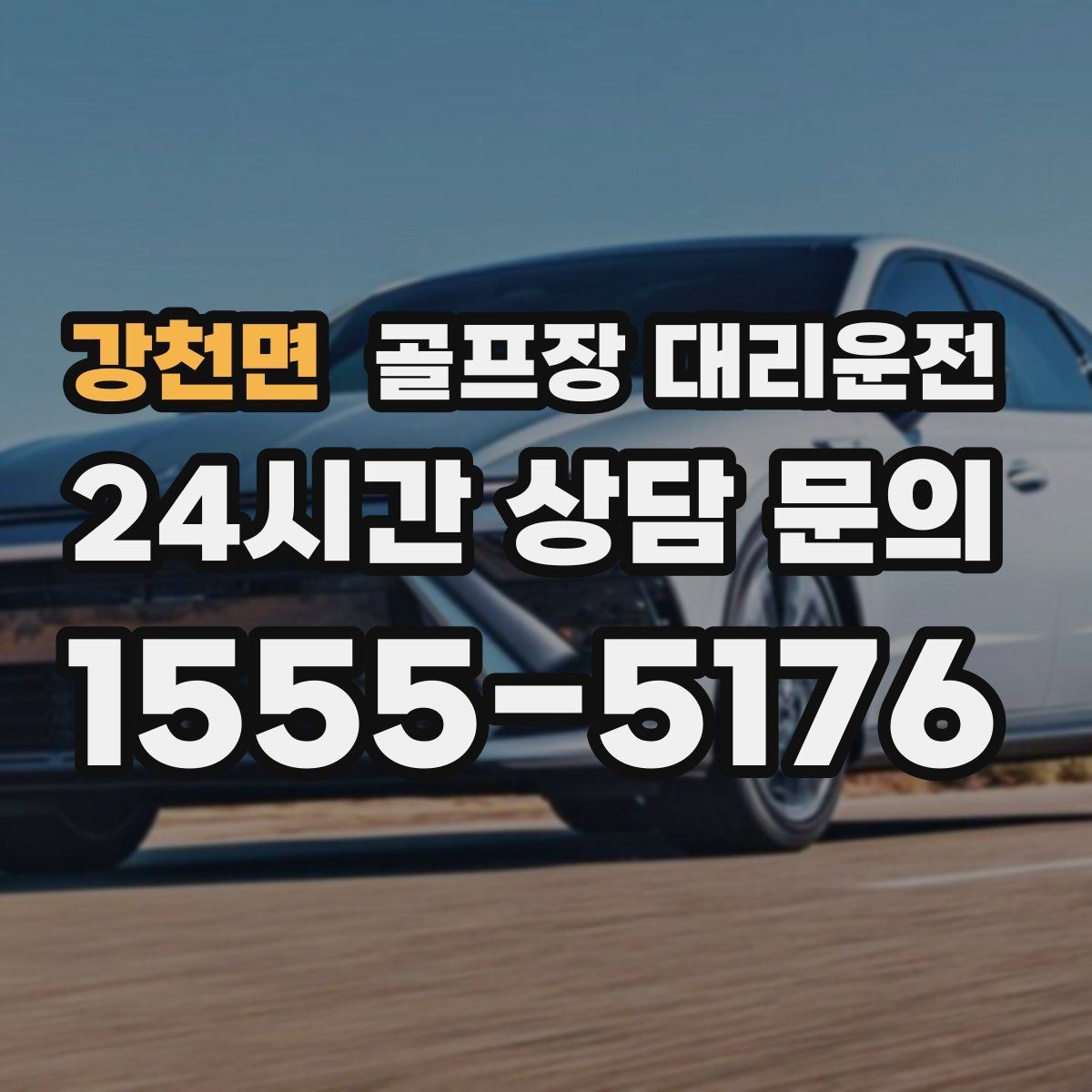 강천면 골프장 대리운전 셀프 체크인 코스에서도 수월한 합류