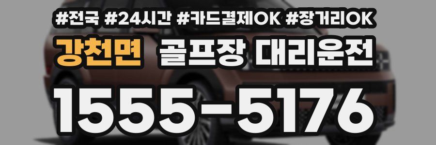 강천면 골프장 대리운전