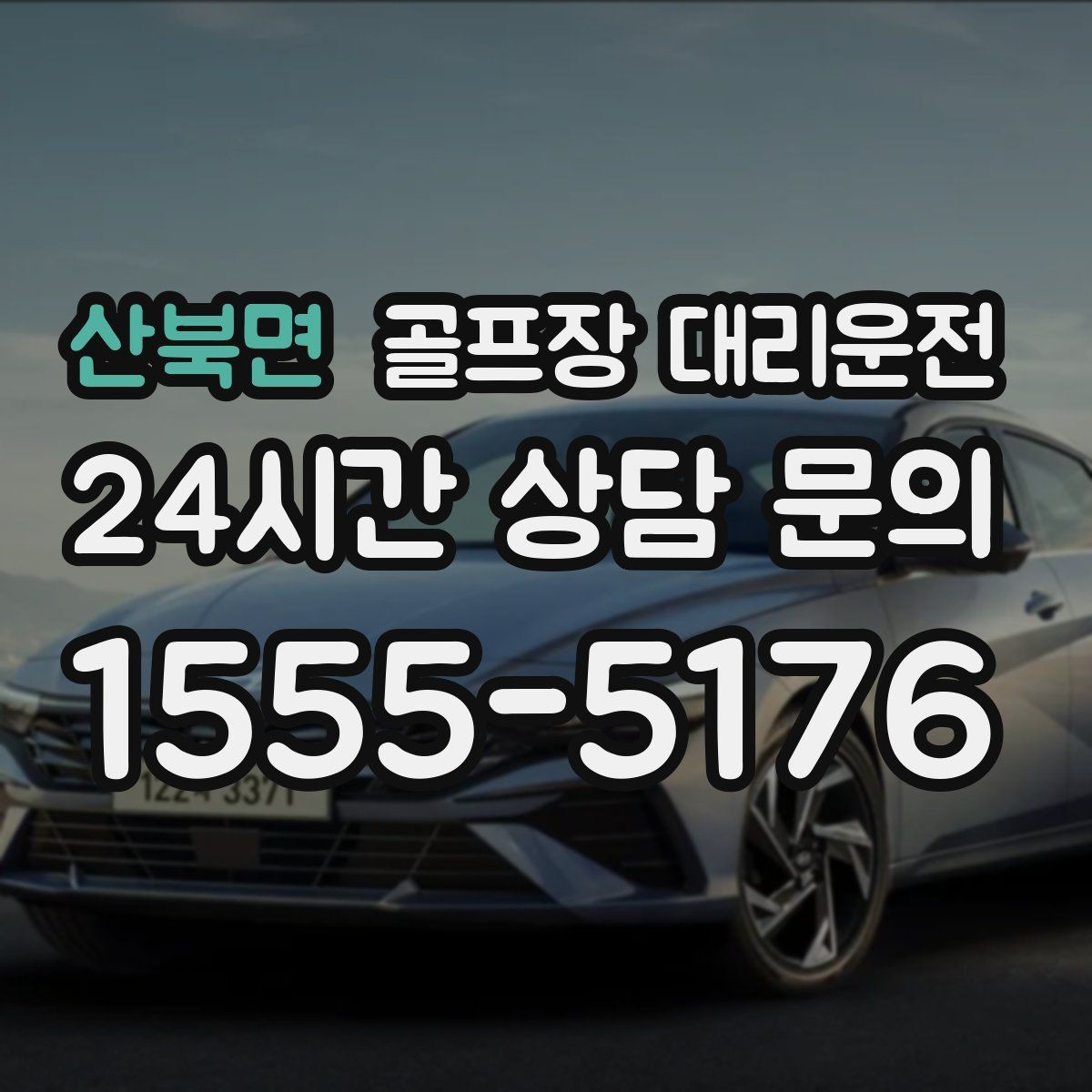 산북면 골프장 대리운전 팀 라운드와 개인 일정이 겹친 날