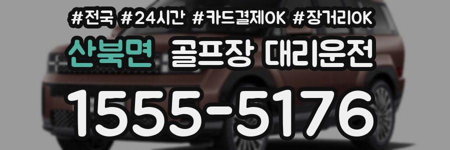 산북면 골프장 대리운전