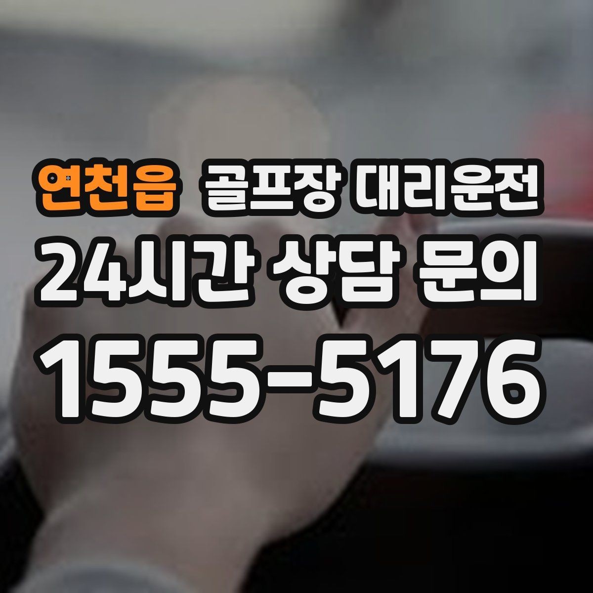 연천읍 골프장 대리운전 멀티 라운드 속에서도 체력을 지키는 이동