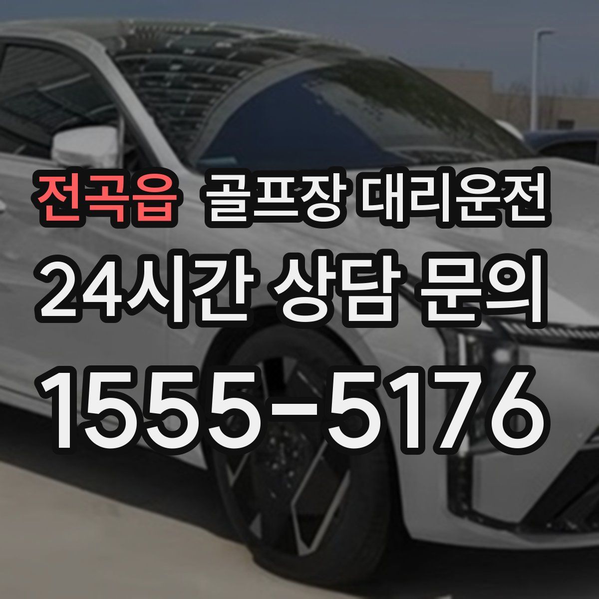 골프장 대리운전