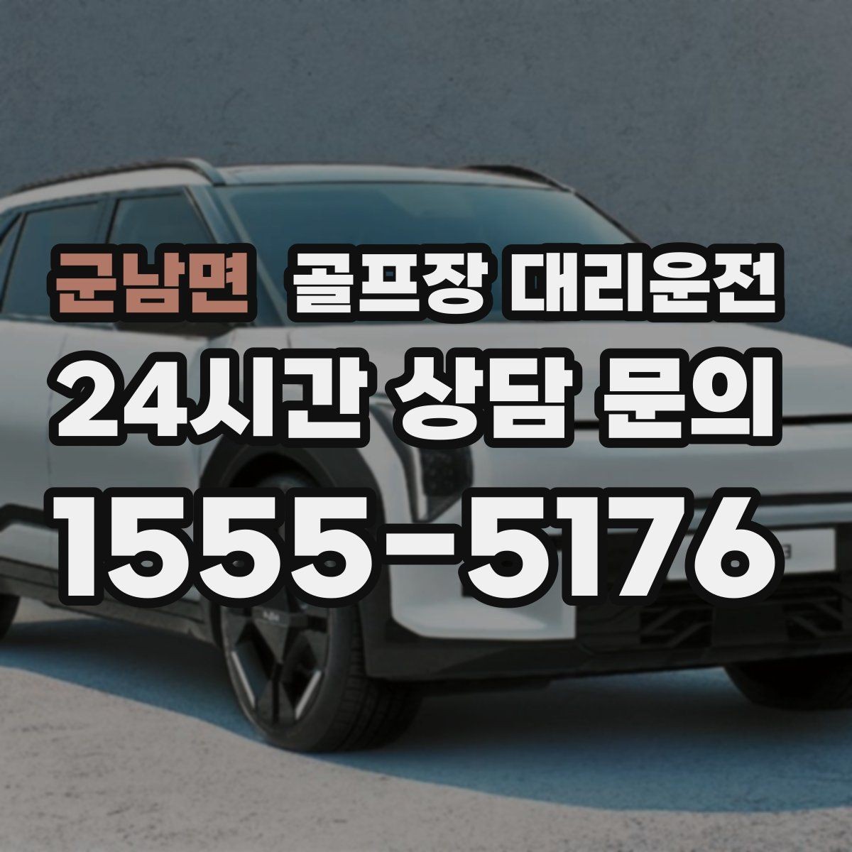 군남면 골프장 대리운전 행사 동선이 복잡한 날 질서가 살아난다
