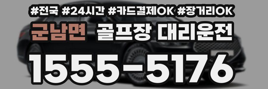 군남면 골프장 대리운전