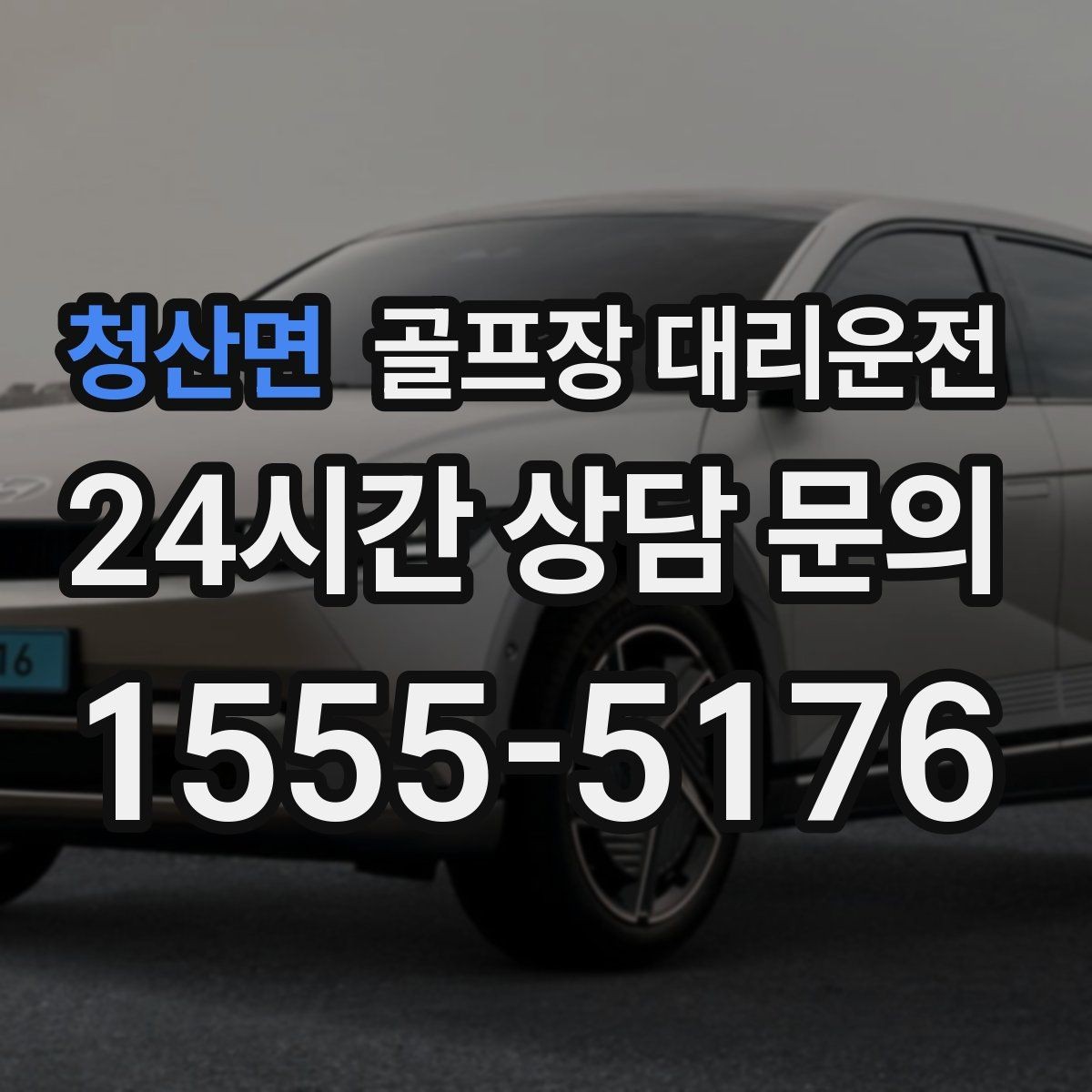 청산면 골프장 대리운전 연습볼 반납 동선까지 생각한 이동