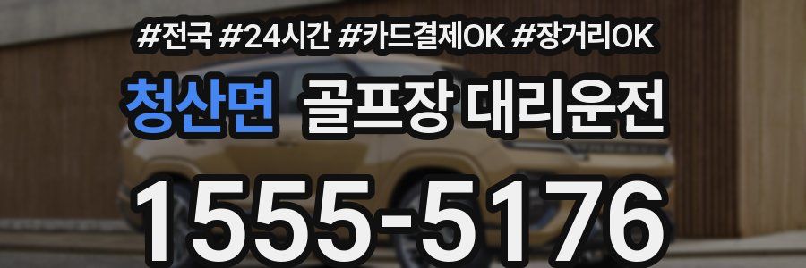 청산면 골프장 대리운전