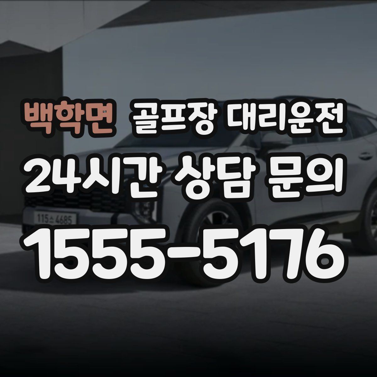 백학면 골프장 대리운전 외곽 원정 라운드도 예측 가능한 시간표