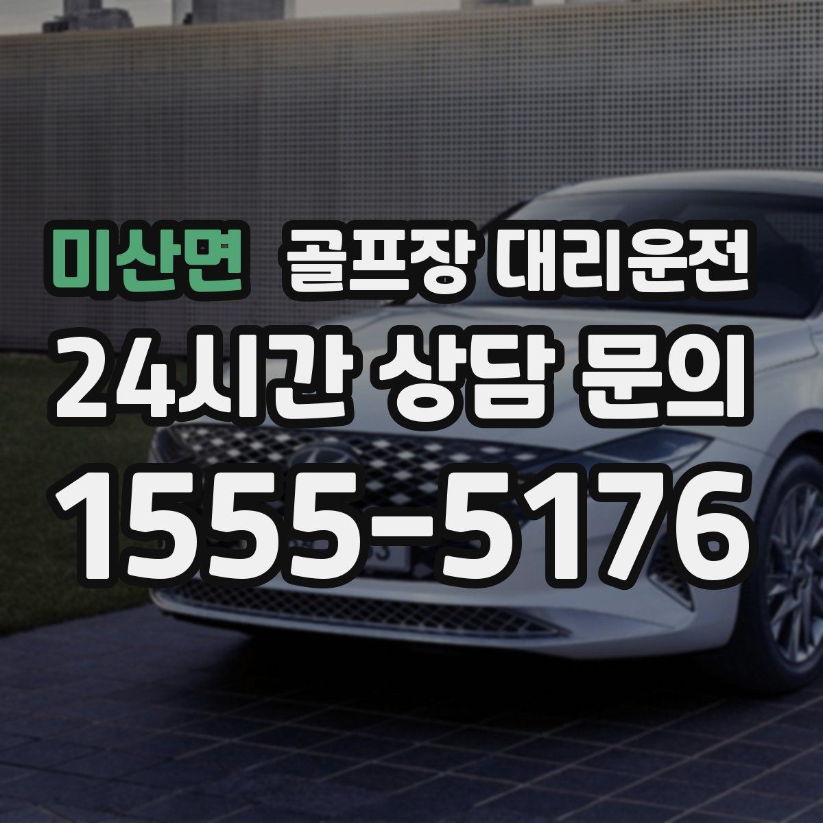 미산면 골프장 대리운전 변동 많은 시즌에도 든든한 배차 안정감