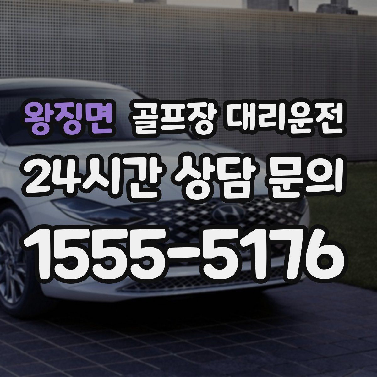 왕징면 골프장 대리운전 팀별 속도 차이를 맞추는 탄력적 운용
