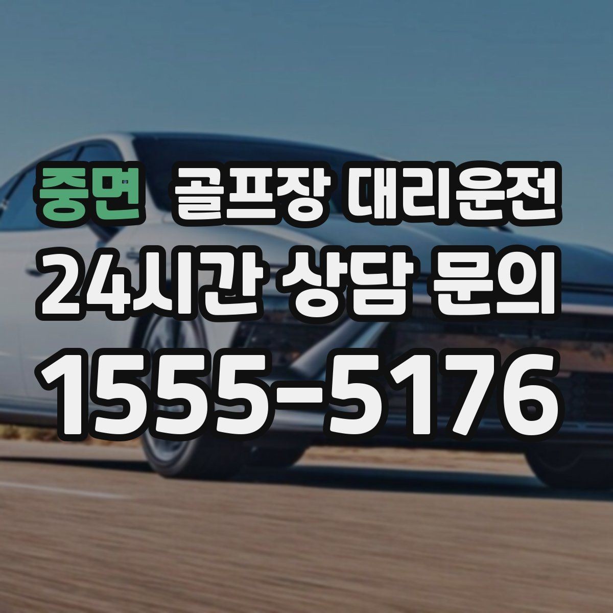 중면 골프장 대리운전 행사진행 동선이 복잡한 날의 질서