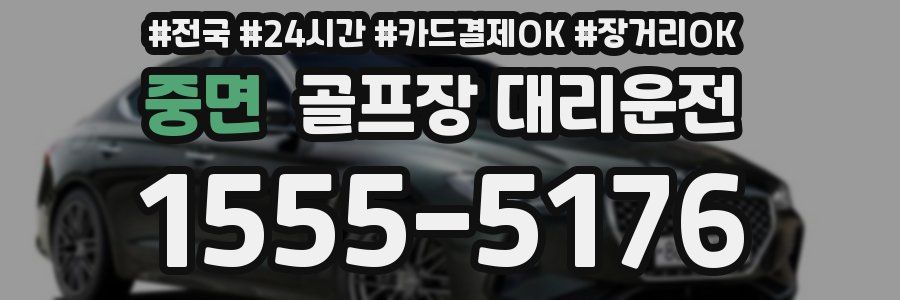 중면 골프장 대리운전