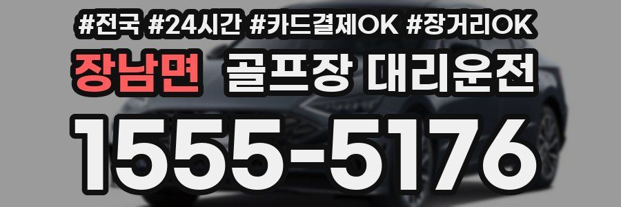 장남면 골프장 대리운전