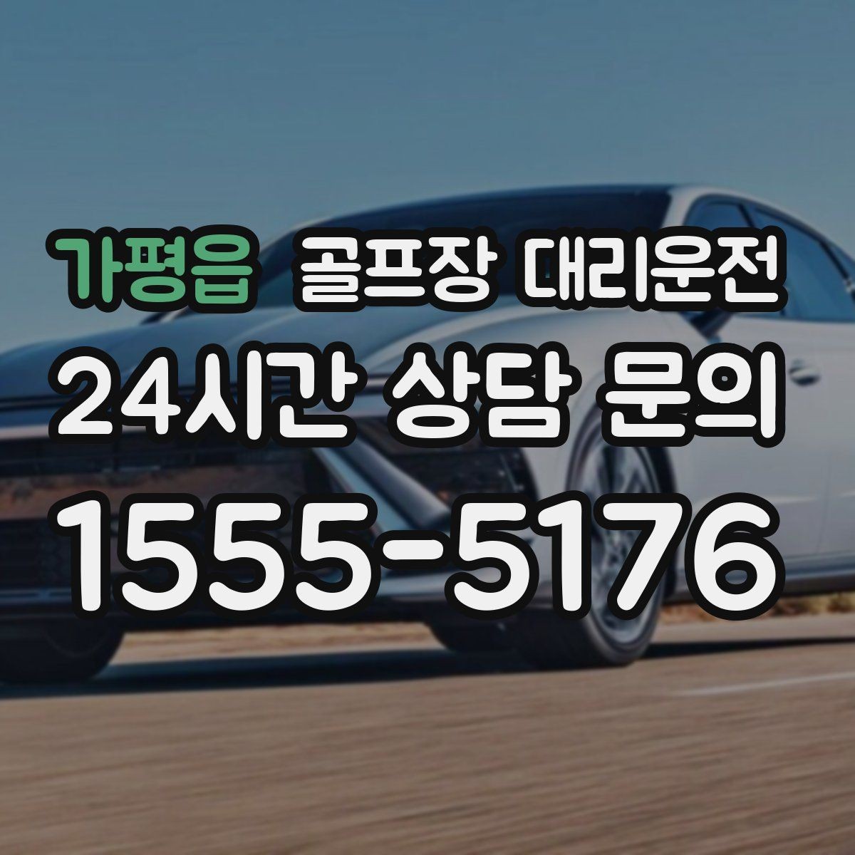 가평읍 골프장 대리운전 팀 라운드 뒤 늦은 저녁을 편안하게 잇다