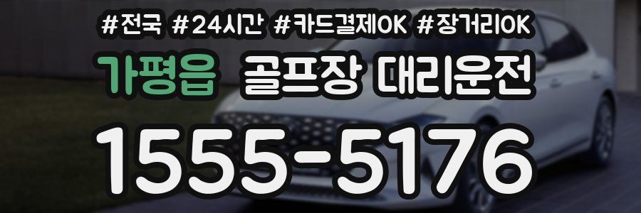 가평읍 골프장 대리운전