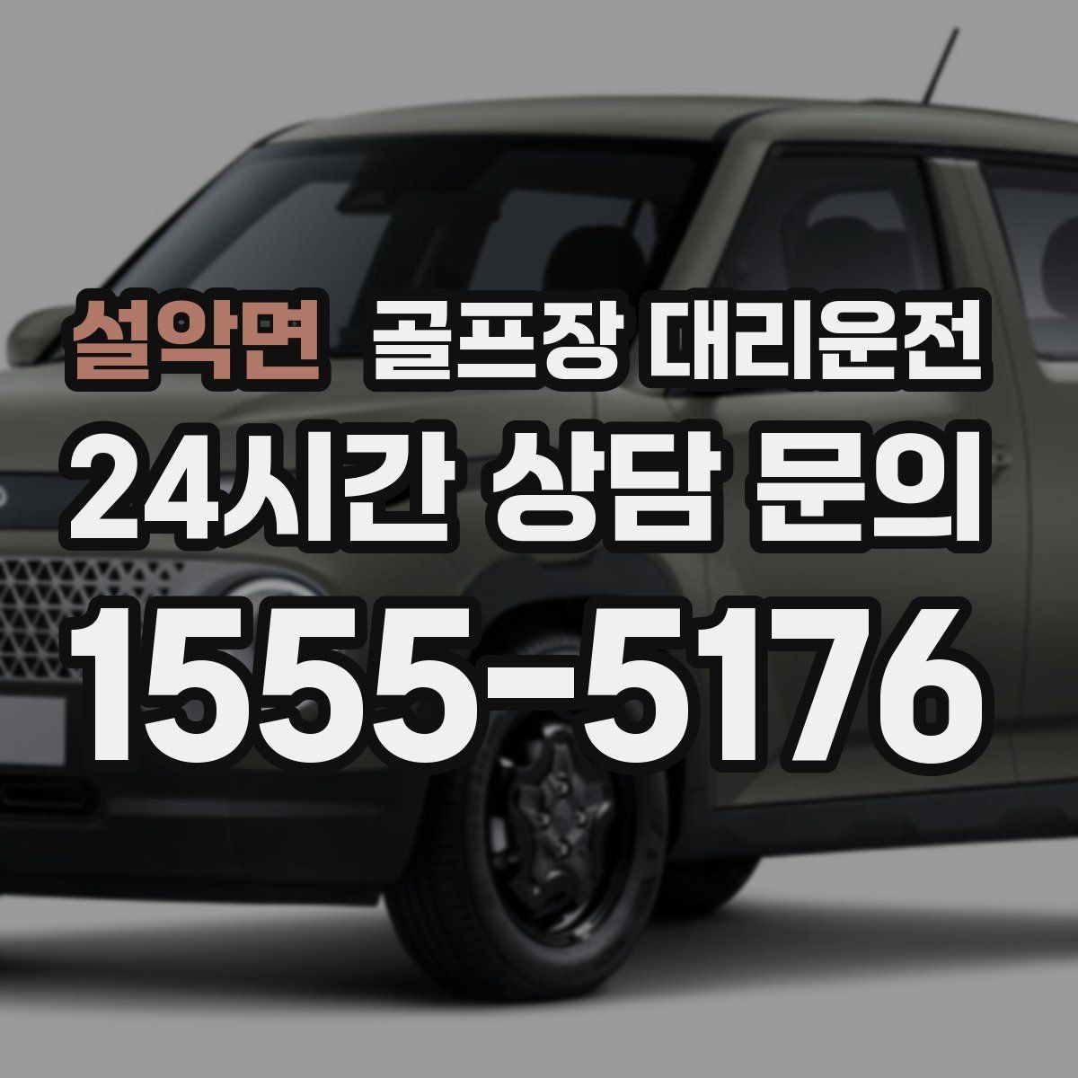 설악면 골프장 대리운전 왕복 예약과 분산 하차가 만나는 일정