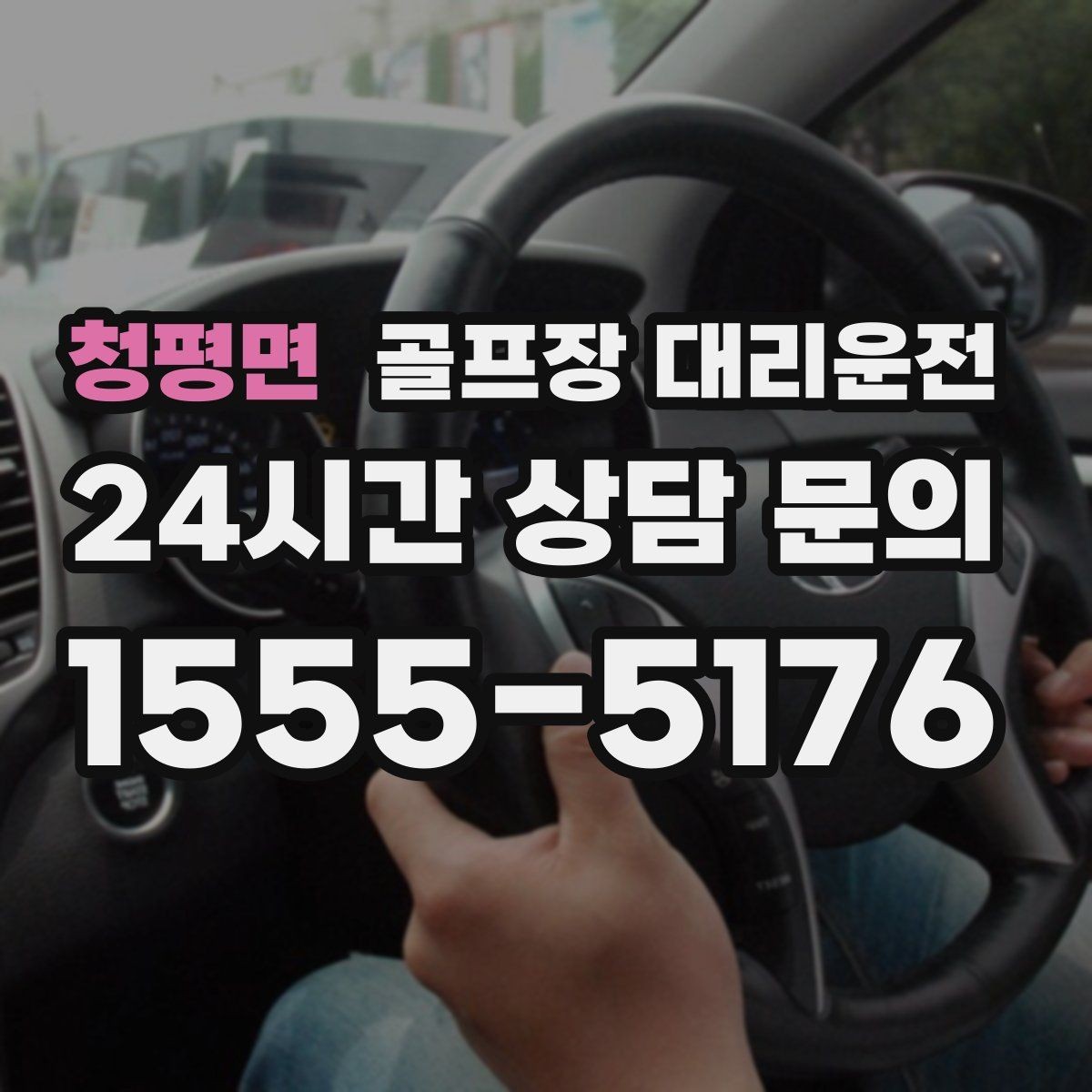 청평면 골프장 대리운전 코스 주차 특징을 반영한 안전 진입