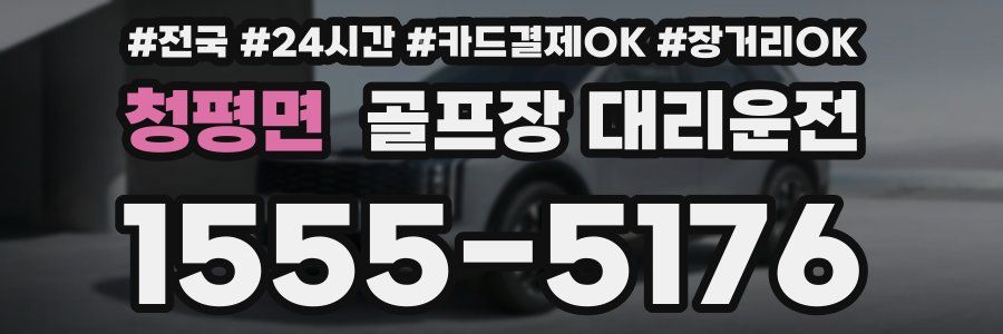 청평면 골프장 대리운전