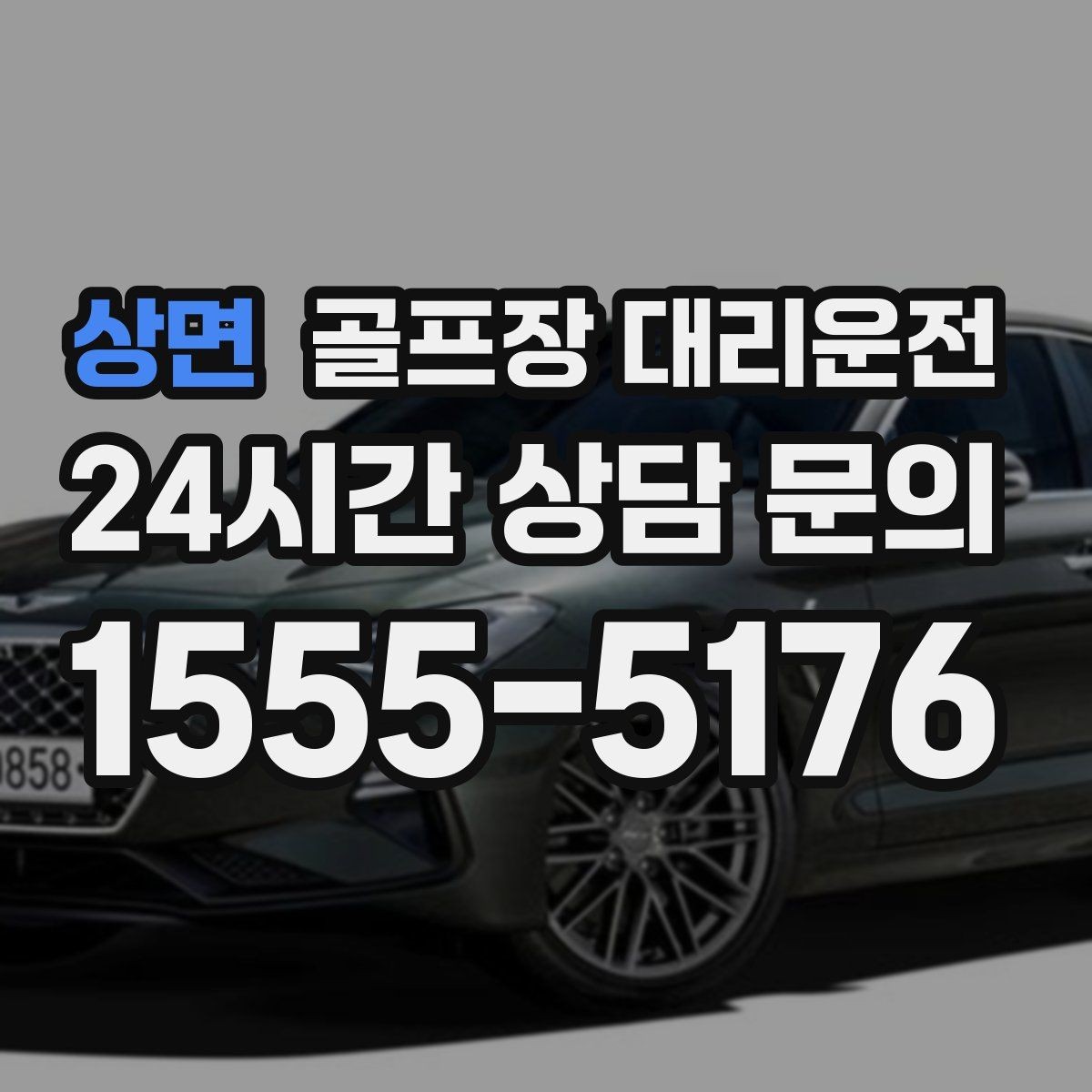 상면 골프장 대리운전 코스 정문 혼잡 피한 후문 합류