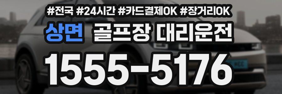 상면 골프장 대리운전