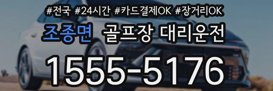 조종면 골프장 대리운전