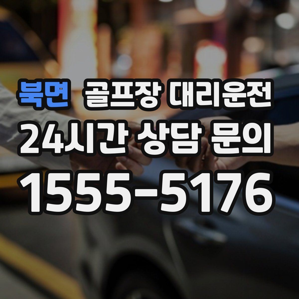 북면 골프장 대리운전 장마철 비 소식에도 이어지는 안전한 이동