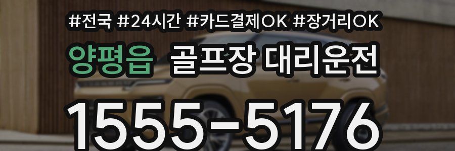 양평읍 골프장 대리운전