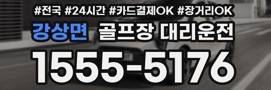 강상면 골프장 대리운전